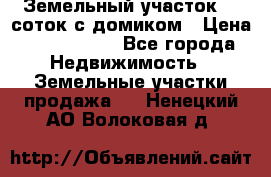 Земельный участок 20 соток с домиком › Цена ­ 1 200 000 - Все города Недвижимость » Земельные участки продажа   . Ненецкий АО,Волоковая д.